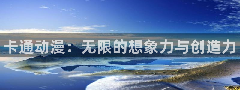 51漫画画网址免费观看：卡通动漫：无限的想象力与创造力