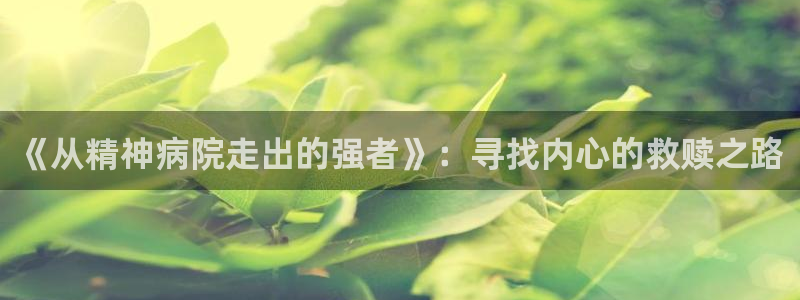 51漫画下拉式漫画免费：《从精神病院走出的强者》：寻找内心的救赎之路