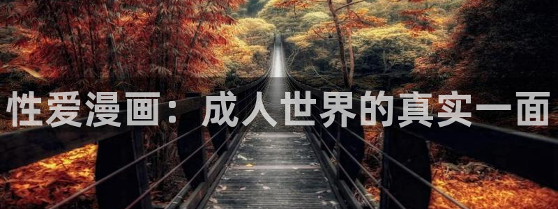 美丽新世界51漫画画无删减免费阅读：性爱漫画：成人世界的真实一面