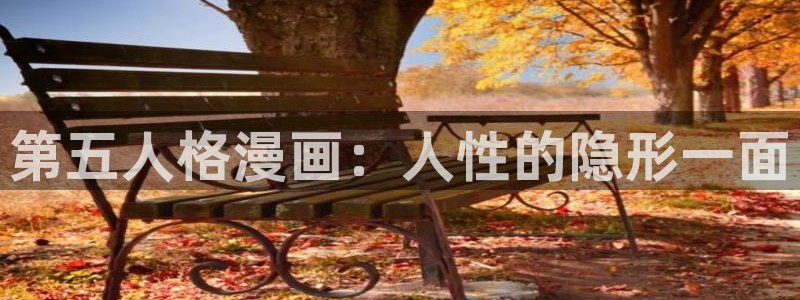 yy51漫画在线观看免费：第五人格漫画：人性的隐形一面