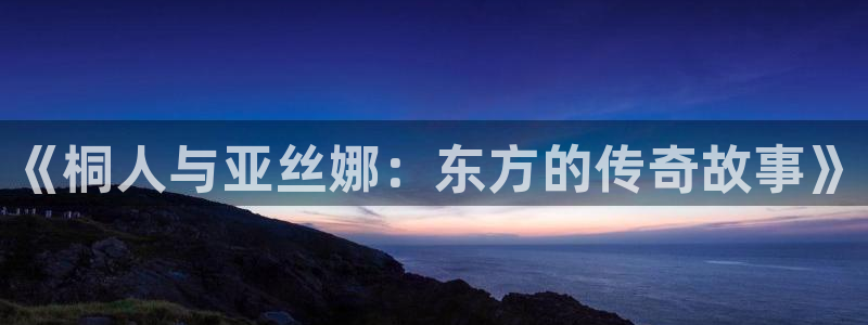 谁能给个免费51漫画网站：《桐人与亚丝娜：东方的传奇故事》