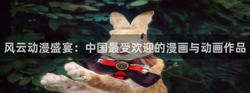 51漫画免费看漫画：风云动漫盛宴：中国最受欢迎的漫画与动画作品