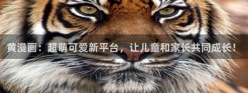 51漫画在线观看漫画免费无删减：黄漫画：超萌可爱新平台，让儿童和家长共同成长！