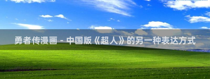 歪歪51漫画漫画免费入口：勇者传漫画 - 中国版《超人》的另一种表达方式