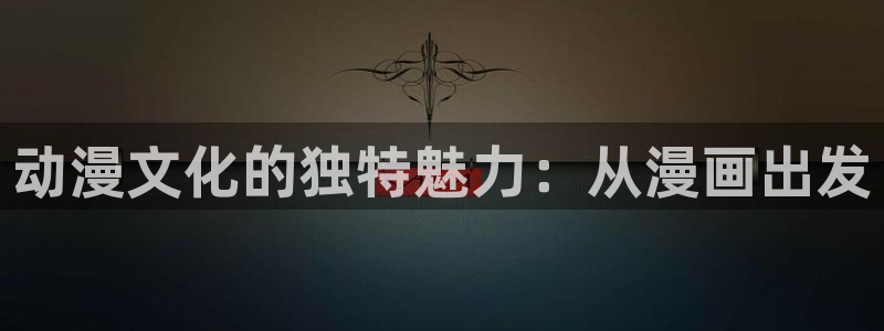 51漫画让我一见钟情的他漫画：动漫文化的独特魅力：从漫画出发