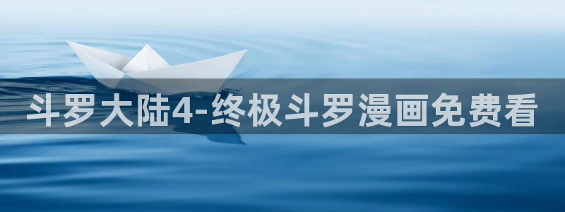 黄色51漫画无删减免费看：斗罗大陆4-终极斗罗漫画免费看