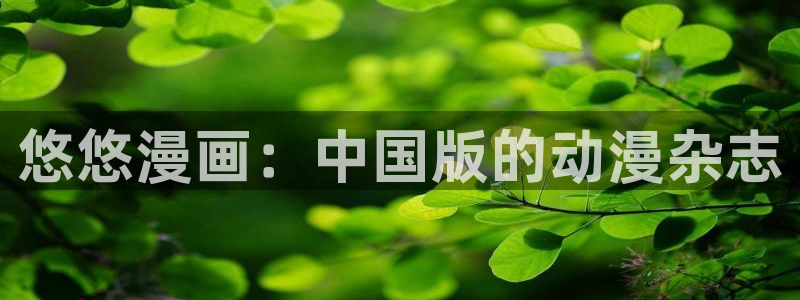 51漫画下拉式漫画在线阅读：悠悠漫画：中国版的动漫杂志