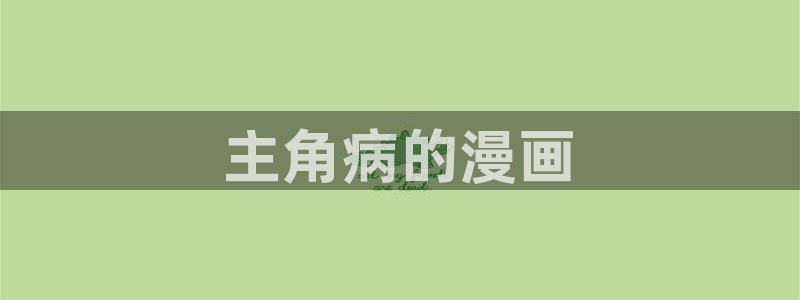 51漫画扭曲的爱在线观看：主角病的漫画