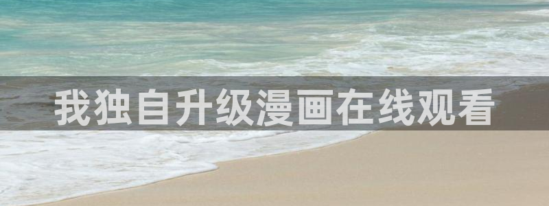 51漫画阿修罗下拉式漫画：我独自升级漫画在线观看
