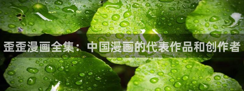 5151漫画在线观看免费漫画入口：歪歪漫画全集：中国漫画的代表作品和创作者