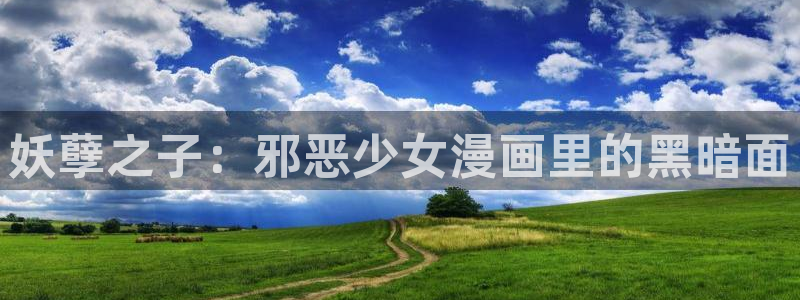 歪歪漫画平台51漫画：妖孽之子：邪恶少女漫画里的黑暗面
