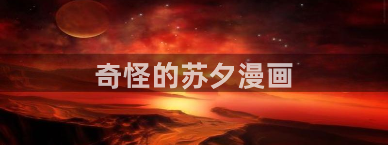 hitme51漫画免费版在线观看：奇怪的苏夕漫画