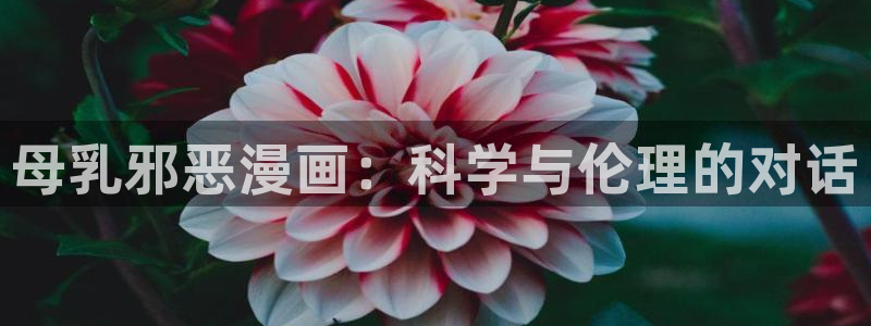 免费51漫画日漫在线观看：母乳邪恶漫画：科学与伦理的对话