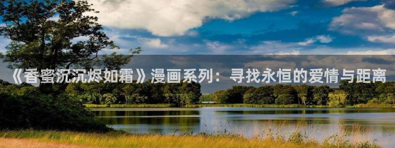 请让我哭泣漫画51漫画免费观看全集下拉：《香蜜沉沉烬如霜》漫画系列：寻找永恒的爱情与距离