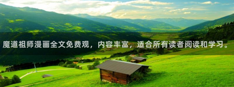 继母的朋友们51漫画在线观看：魔道祖师漫画全文免费观，内容丰富，适合所有读者阅读和学习。
