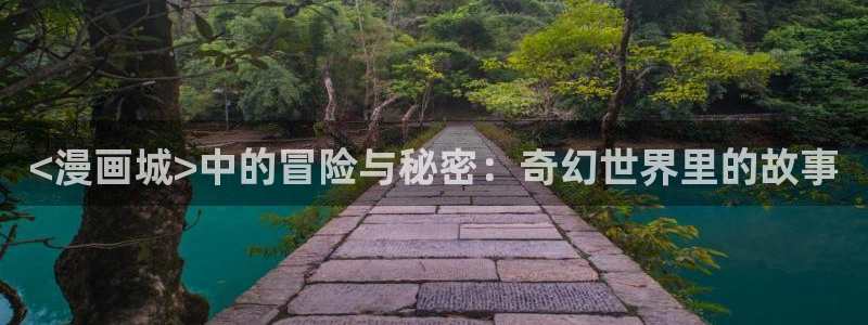 复仇漫画51漫画：<漫画城>中的冒险与秘密：奇幻世界里的故事