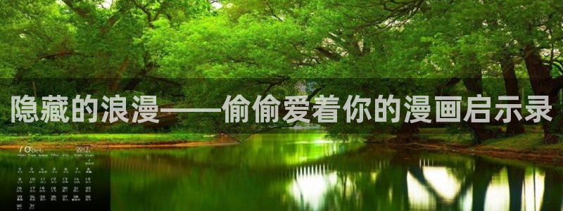 51漫画弱点漫画：隐藏的浪漫——偷偷爱着你的漫画启示录