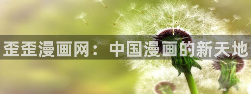 免费漫画观看51漫画：歪歪漫画网：中国漫画的新天地