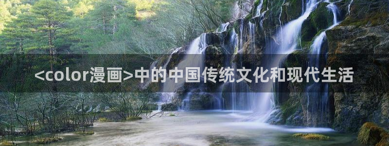 51漫画双男主免费漫画：<color漫画>中的中国传统文化和现代生活