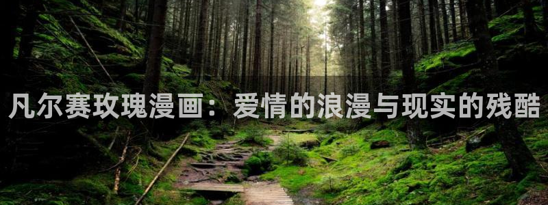 51漫画无删减在线播放：凡尔赛玫瑰漫画：爱情的浪漫与现实的残酷
