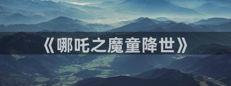 51漫画家官网下载：《哪吒之魔童降世》