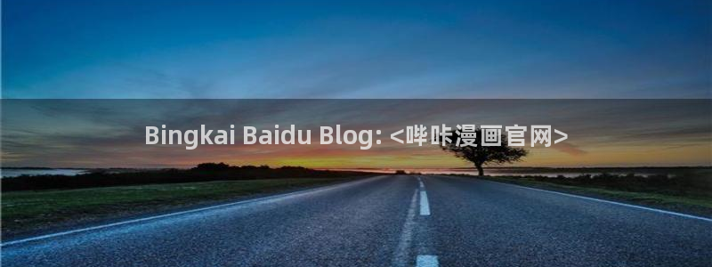 51漫画第一大弟子在线免费观看：Bingkai Baidu Blog: <哔咔漫画官网>