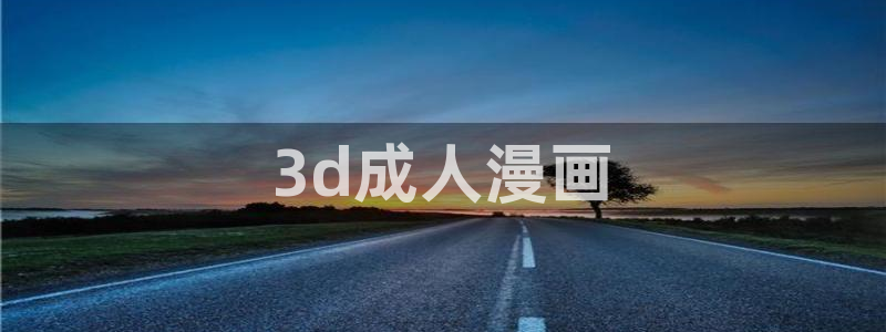 51漫画免费漫画免费阅读：3d成人漫画