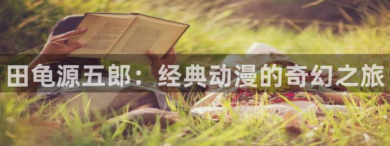 51漫画 漫画：田龟源五郎：经典动漫的奇幻之旅