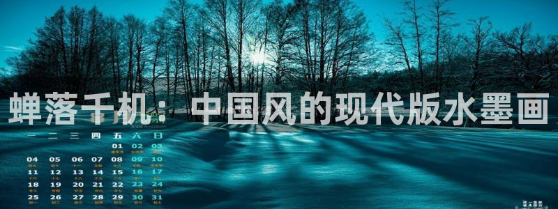 51漫画之家在线观看漫画：蝉落千机：中国风的现代版水墨画