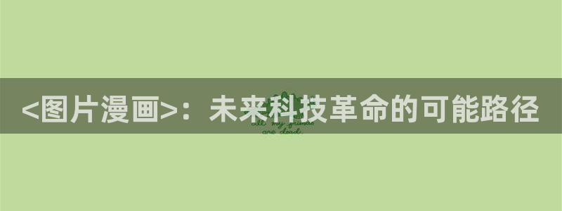 元之漫免费观看漫画51漫画：<图片漫画>：未来科技革命的可能路径