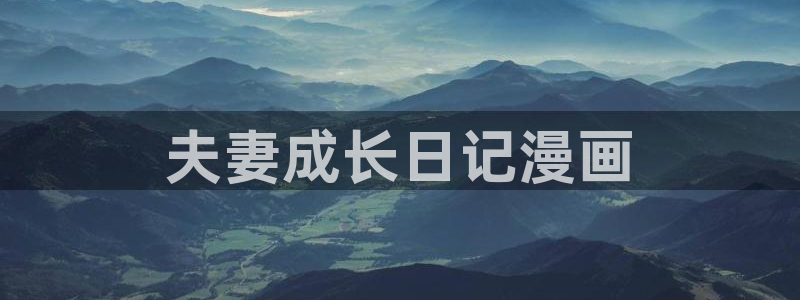 51漫画污51漫画在线看免费：夫妻成长日记漫画