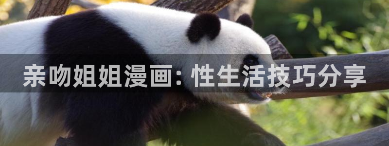 51漫画漫画app下载：亲吻姐姐漫画: 性生活技巧分享
