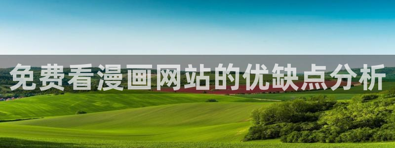 51漫画网免费漫画在线入口：免费看漫画网站的优缺点分析