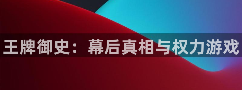 漫画51漫画免费app：王牌御史：幕后真相与权力游戏