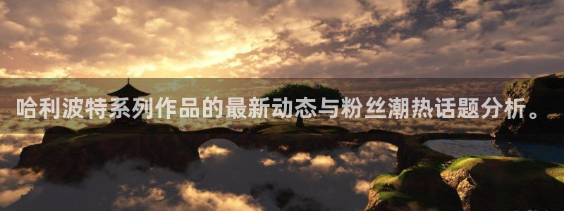 51漫画免费在线阅读观看：哈利波特系列作品的最新动态与粉丝潮热话题分析。