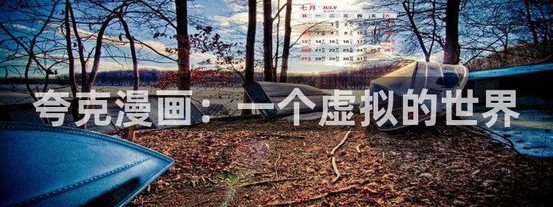51漫画漫画在线观看无删减：夸克漫画：一个虚拟的世界
