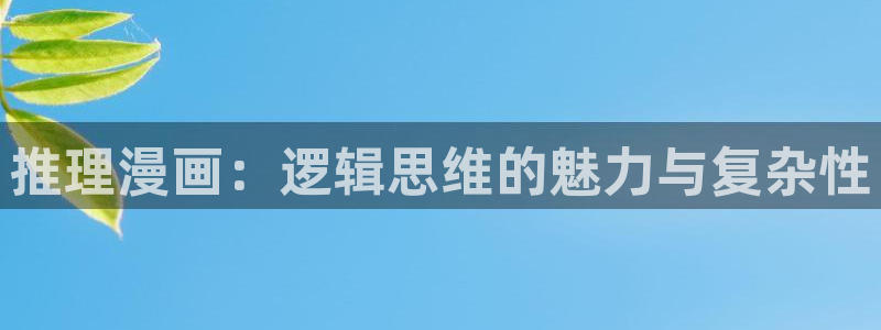 51漫画漫画漫蛙：推理漫画：逻辑思维的魅力与复杂性
