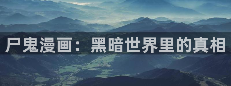 51漫画漫画应用：尸鬼漫画：黑暗世界里的真相