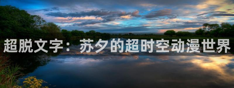 歪歪漫画 51漫画首页免费：超脱文字：苏夕的超时空动漫世界