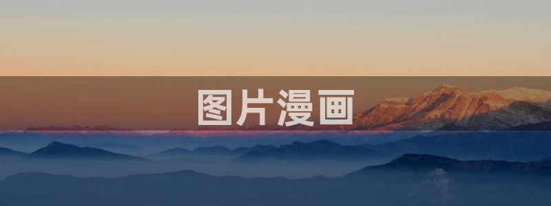 51漫画下拉式在线阅读漫画：图片漫画