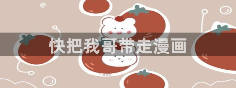 最新51漫画歪歪：快把我哥带走漫画