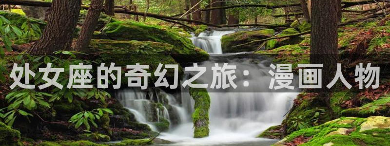 邪恶51漫画画：处女座的奇幻之旅：漫画人物
