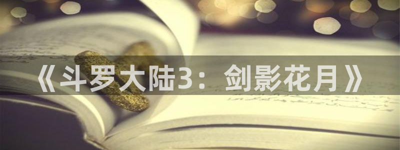 51漫画网址在线观看：《斗罗大陆3：剑影花月》